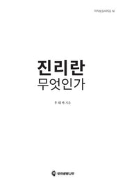 진리란 무엇인가(의식상승시리즈 10)