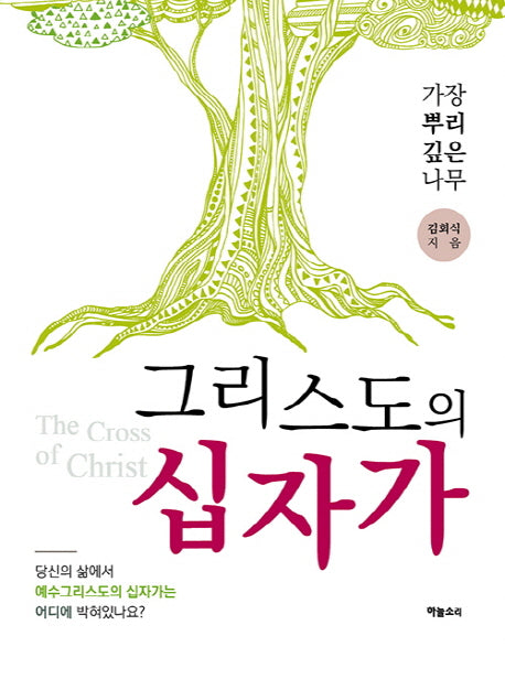 그리스도의 십자가