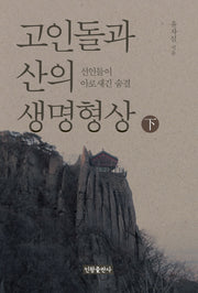 고인돌과 산의 생명형상(하)