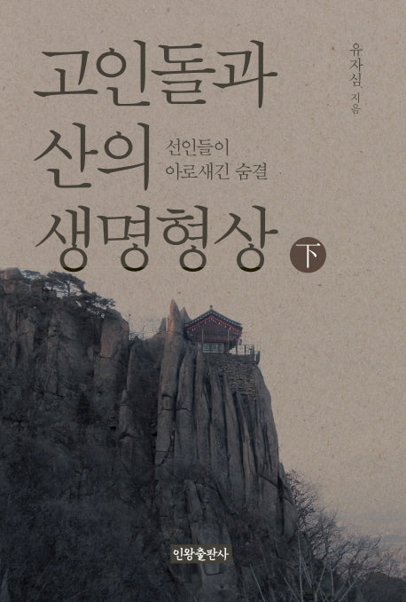 고인돌과 산의 생명형상(하)