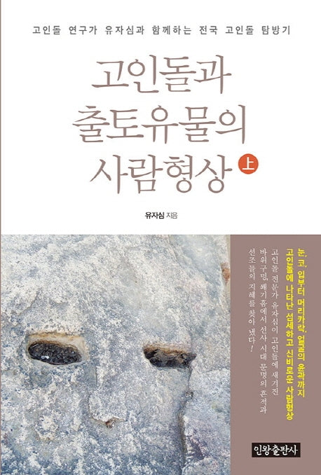 고인돌과 출토유물의 사람형상(상)