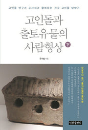고인돌과 출토유물의 사람형상(하)