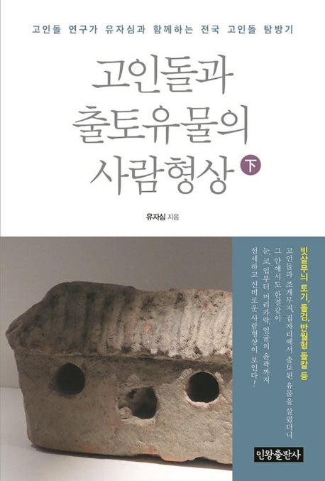 고인돌과 출토유물의 사람형상(하)