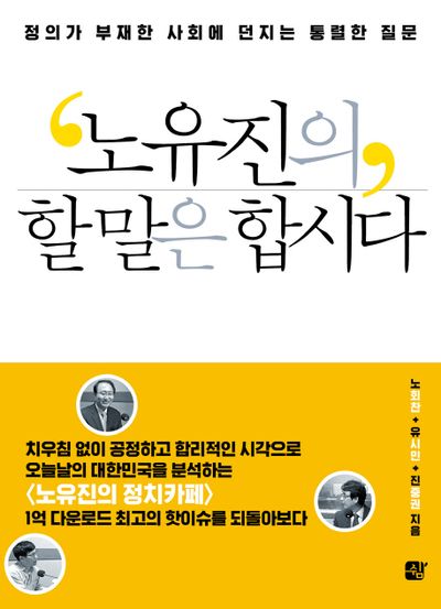 노유진의 할 말은 합시다