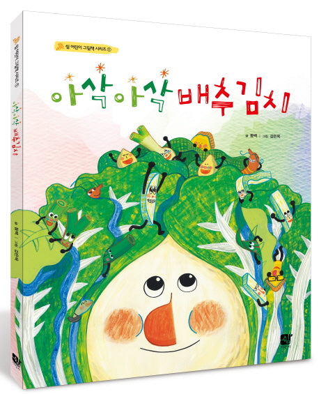 아삭아삭 배추김치(쉼 어린이 그림책 시리즈 1)(양장본 Hardcover)