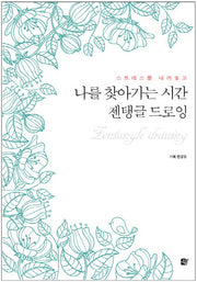 나를 찾아가는 시간 젠탱글 드로잉(스트레스를 내려놓고)
