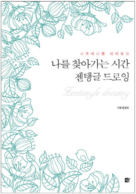 나를 찾아가는 시간 젠탱글 드로잉(스트레스를 내려놓고)