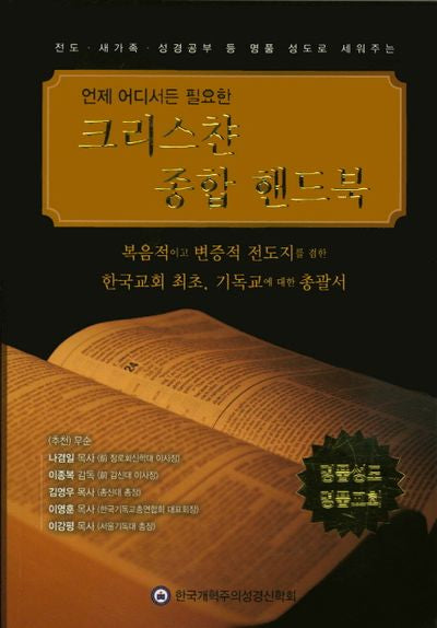 크리스챤 종합 핸드북(언제 어디서든 필요한)