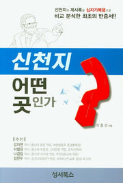 신천지 어떤 곳인가?(양장본 Hardcover)