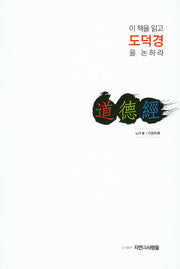 이 책을 읽고 도덕경을 논하라(양장본 HardCover)