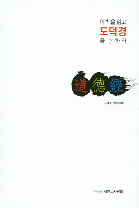 이 책을 읽고 도덕경을 논하라(양장본 HardCover)