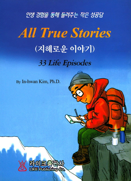 지혜로운 이야기(All Ture Stories)
