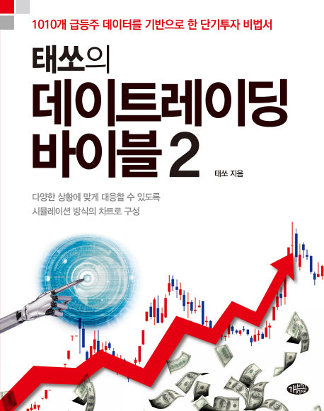 태쏘의 데이트레이딩 바이블 2
