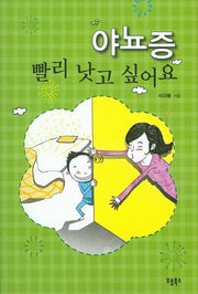 야뇨증 빨리 낫고 싶어요