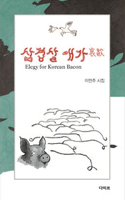 삼겹살 애가