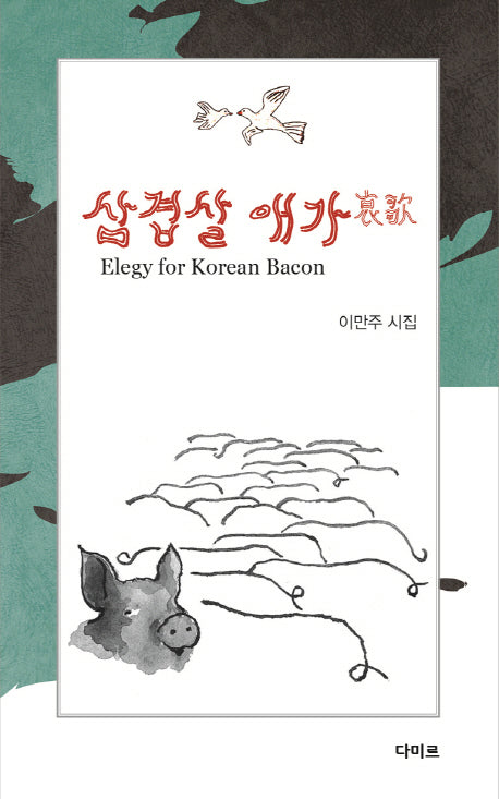 삼겹살 애가