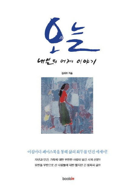 오늘, 내일의 어제 이야기