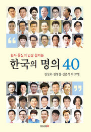 한국의 명의 40(환자 중심의 인술 펼치는)