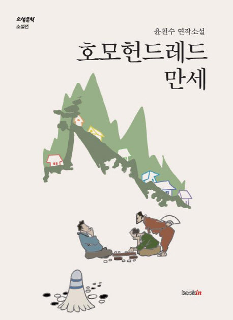 호모헌드레드 만세(소설문학 소설선)