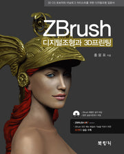 ZBrush 디지털조형과 3D프린팅(CD1장포함)