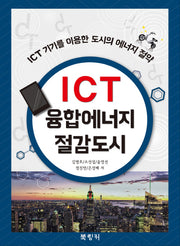 ICT 융합에너지 절감도시