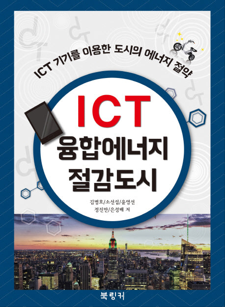 ICT 융합에너지 절감도시