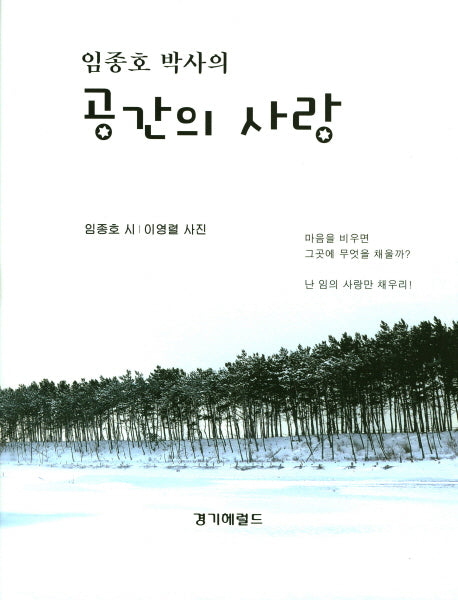 공간의 사랑(임종호 박사의)(양장본 HardCover)