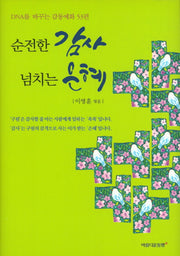순전한 감사 넘치는 은혜(양장본 HardCover)