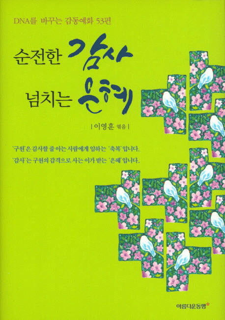 순전한 감사 넘치는 은혜(양장본 HardCover)