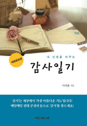 내 인생을 바꾸는 감사일기(개정증보판)