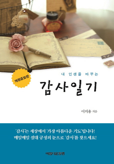 내 인생을 바꾸는 감사일기(개정증보판)