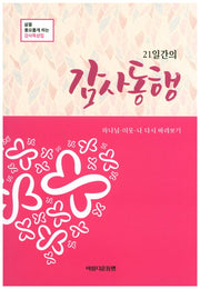 감사동행(21일간의)
