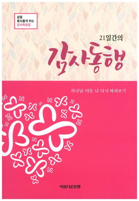 감사동행(21일간의)