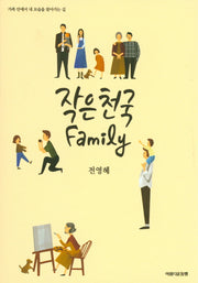 작은 천국 Family