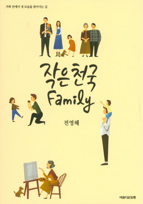 작은 천국 Family