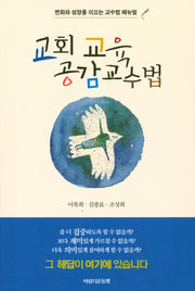 교회교육 공감교수법