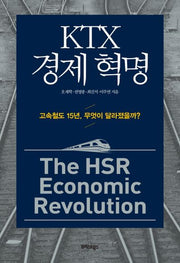 KTX 경제 혁명(양장본 Hardcover)