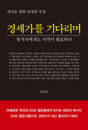 경세가를 기다리며(양장본 HardCover)