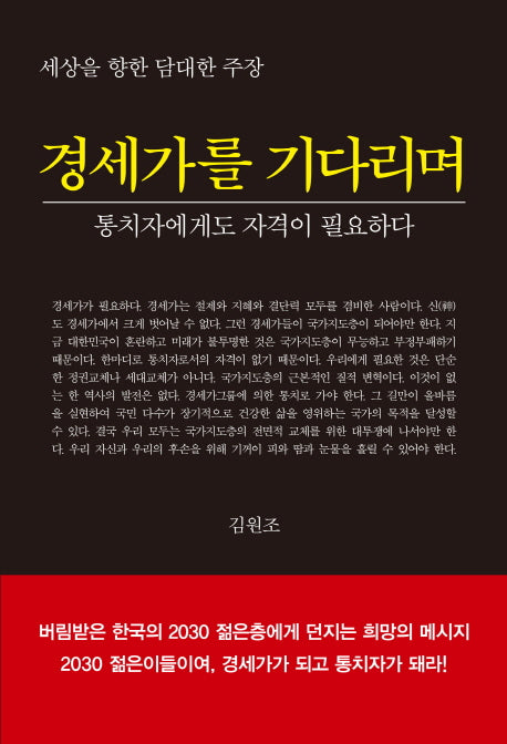 경세가를 기다리며(양장본 HardCover)