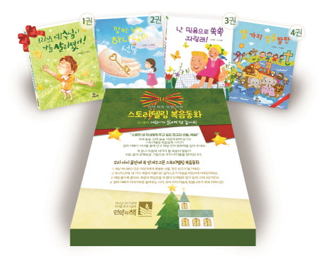 스토리텔링 복음동화 세트(양장본 Hardcover)(전4권)