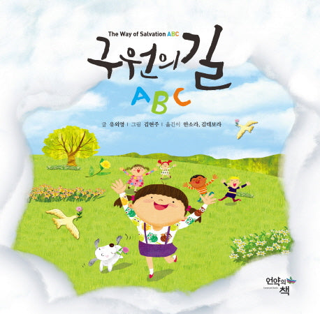 구원의 길 ABC(한영대역)(양장본 HardCover)