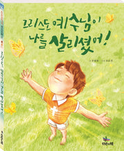 그리스도 예수님이 나를 살리셨어!(스토리텔링 전도동화 1)(양장본 HardCover)