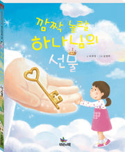 깜짝 놀랄 하나님의 선물(스토리텔링 전도동화 2)(양장본 HardCover)