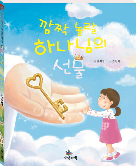 깜짝 놀랄 하나님의 선물(스토리텔링 전도동화 2)(양장본 HardCover)