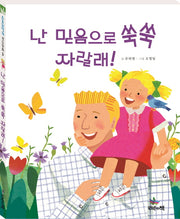 난 믿음으로 쑥쑥 자랄래!(스토리텔링 전도동화 3)(양장본 Hardcover)