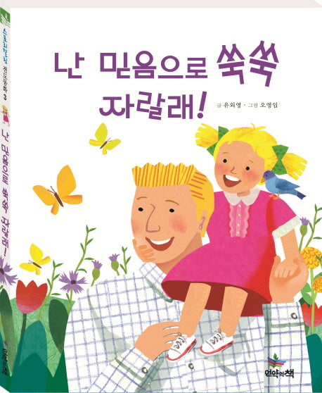 난 믿음으로 쑥쑥 자랄래!(스토리텔링 전도동화 3)(양장본 Hardcover)