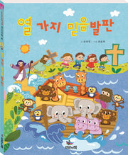 열 가지 믿음 발판(스토리텔링 전도동화 4)(양장본 HardCover)