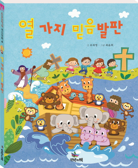 열 가지 믿음 발판(스토리텔링 전도동화 4)(양장본 HardCover)