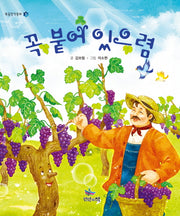 꼭 붙어 있으렴(복음창작동화 1)(양장본 HardCover)
