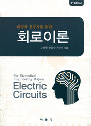 회로이론(의공학 전공자를 위한)